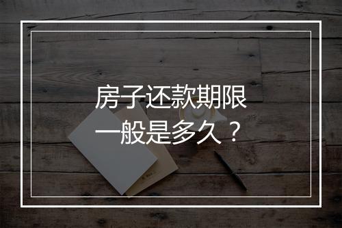 房子还款期限一般是多久？
