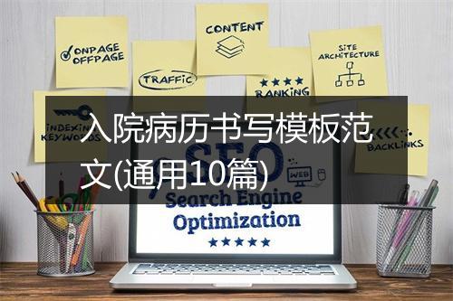 入院病历书写模板范文(通用10篇)