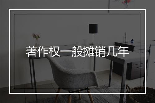 著作权一般摊销几年
