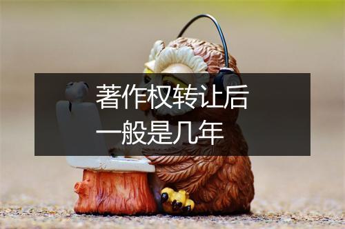 著作权转让后一般是几年