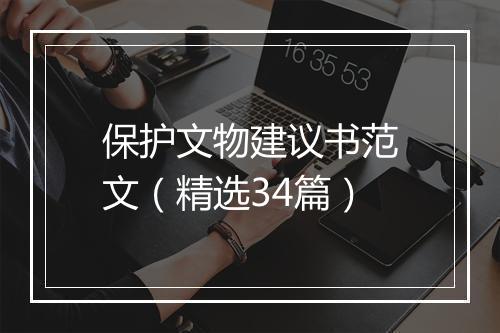 保护文物建议书范文（精选34篇）