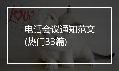 电话会议通知范文(热门33篇)