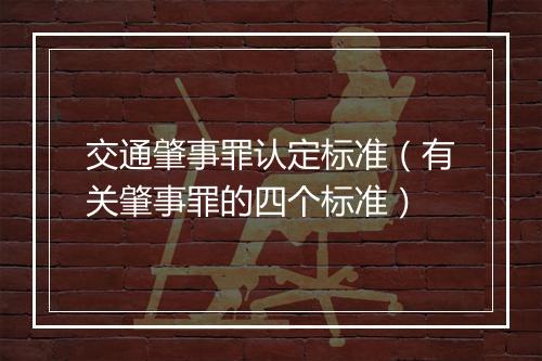 交通肇事罪认定标准（有关肇事罪的四个标准）