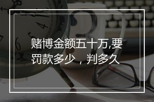 赌博金额五十万,要罚款多少，判多久