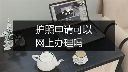 护照申请可以网上办理吗