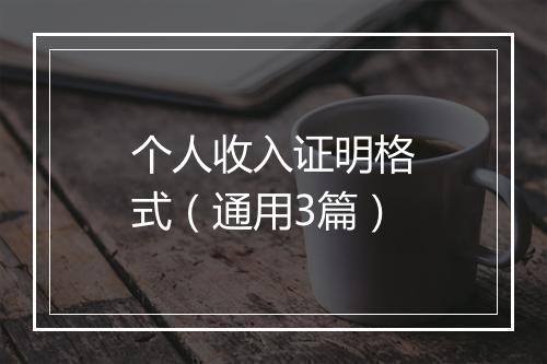 个人收入证明格式（通用3篇）