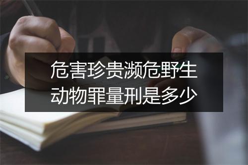 危害珍贵濒危野生动物罪量刑是多少