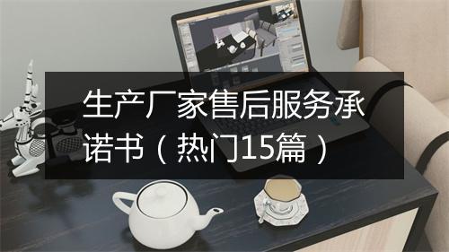 生产厂家售后服务承诺书（热门15篇）