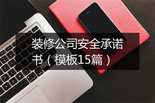 装修公司安全承诺书（模板15篇）