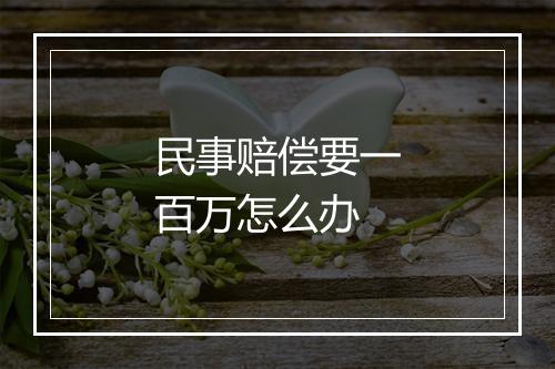 民事赔偿要一百万怎么办