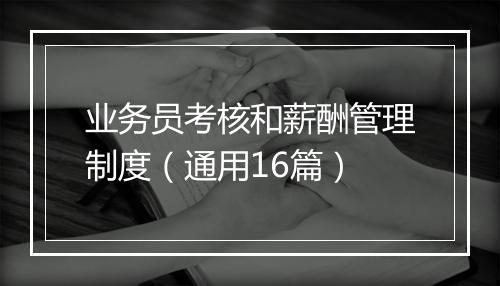 业务员考核和薪酬管理制度（通用16篇）