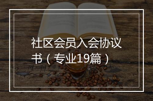 社区会员入会协议书（专业19篇）