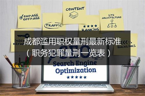 成都滥用职权量刑最新标准（职务犯罪量刑一览表）