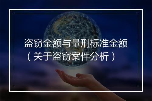 盗窃金额与量刑标准金额（关于盗窃案件分析）
