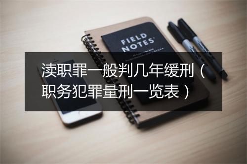 渎职罪一般判几年缓刑（职务犯罪量刑一览表）