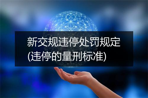 新交规违停处罚规定(违停的量刑标准)