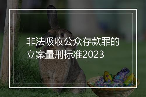 非法吸收公众存款罪的立案量刑标准2023
