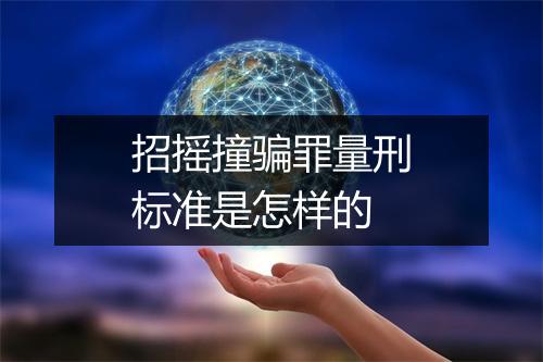 招摇撞骗罪量刑标准是怎样的
