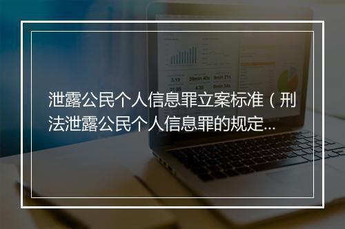 泄露公民个人信息罪立案标准（刑法泄露公民个人信息罪的规定）