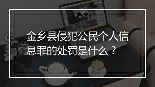 金乡县侵犯公民个人信息罪的处罚是什么？
