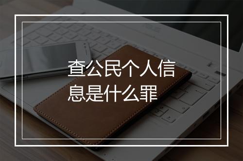 查公民个人信息是什么罪