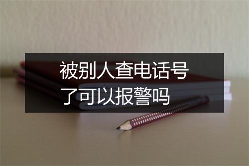 被别人查电话号了可以报警吗