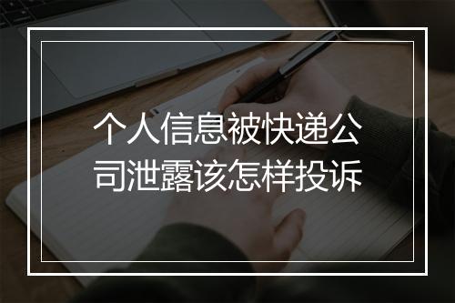 个人信息被快递公司泄露该怎样投诉