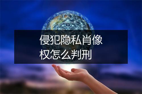 侵犯隐私肖像权怎么判刑
