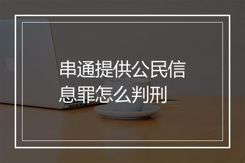 串通提供公民信息罪怎么判刑