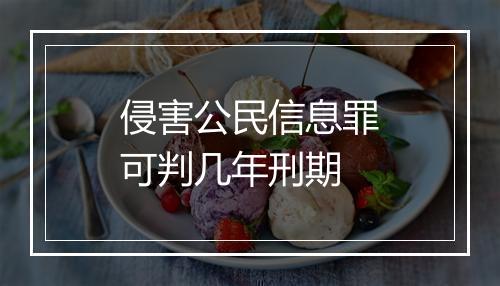 侵害公民信息罪可判几年刑期