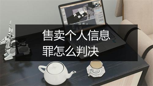 售卖个人信息罪怎么判决