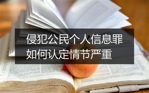 侵犯公民个人信息罪如何认定情节严重