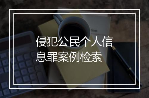 侵犯公民个人信息罪案例检索