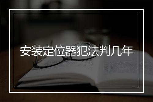 安装定位器犯法判几年