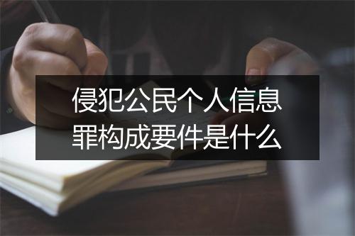 侵犯公民个人信息罪构成要件是什么