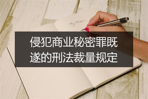 侵犯商业秘密罪既遂的刑法裁量规定