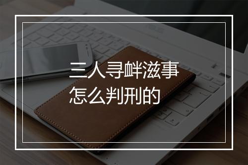 三人寻衅滋事怎么判刑的