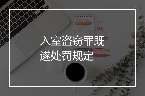 入室盗窃罪既遂处罚规定