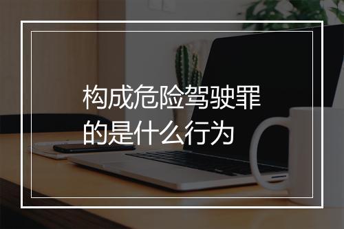 构成危险驾驶罪的是什么行为