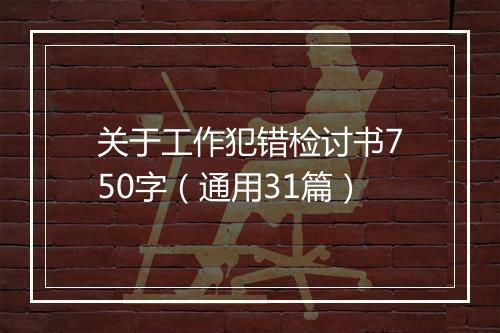 关于工作犯错检讨书750字（通用31篇）