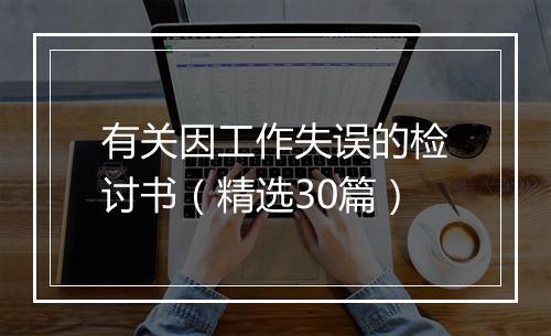 有关因工作失误的检讨书（精选30篇）