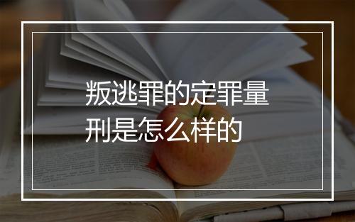 叛逃罪的定罪量刑是怎么样的