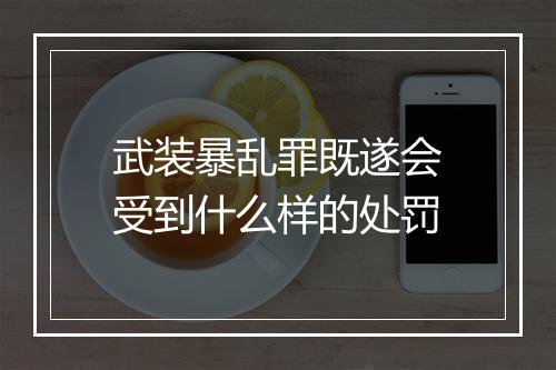 武装暴乱罪既遂会受到什么样的处罚