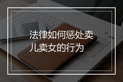 法律如何惩处卖儿卖女的行为