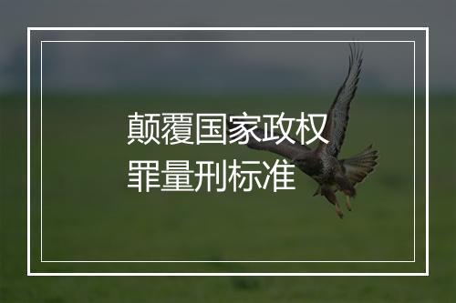 颠覆国家政权罪量刑标准