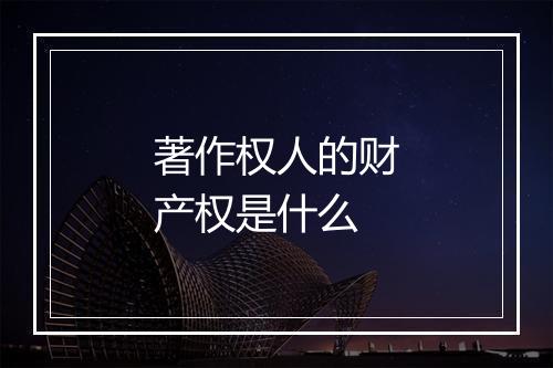 著作权人的财产权是什么