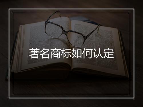 著名商标如何认定