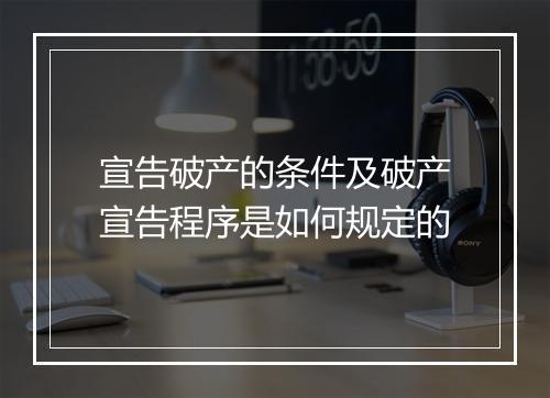 宣告破产的条件及破产宣告程序是如何规定的