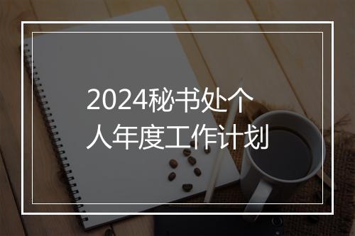 2024秘书处个人年度工作计划