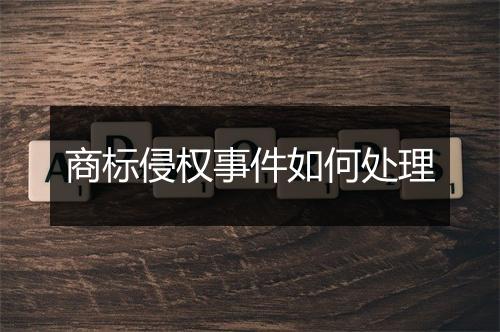 商标侵权事件如何处理